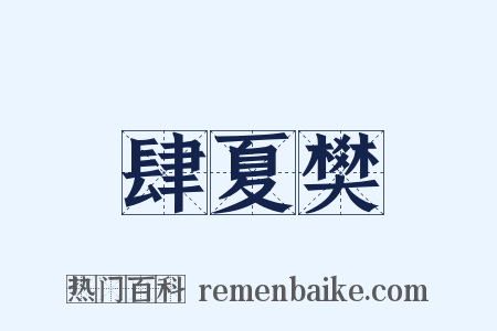 肆夏樊是什么意思的图片